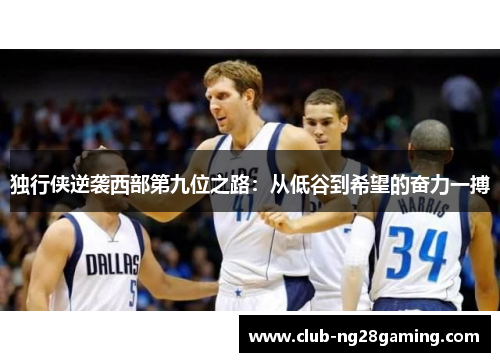 独行侠逆袭西部第九位之路：从低谷到希望的奋力一搏