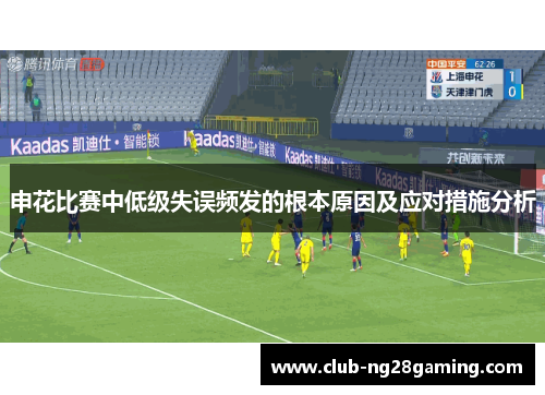 申花比赛中低级失误频发的根本原因及应对措施分析