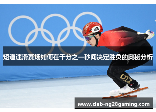 短道速滑赛场如何在千分之一秒间决定胜负的奥秘分析