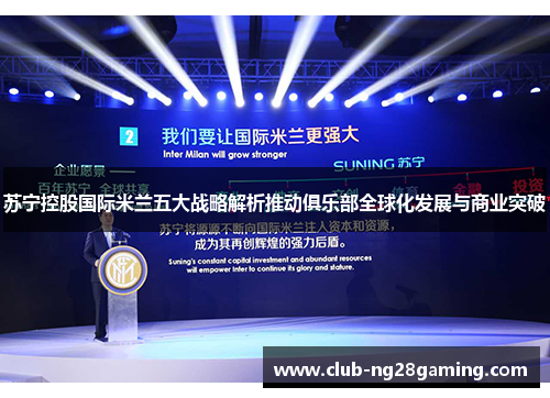 苏宁控股国际米兰五大战略解析推动俱乐部全球化发展与商业突破