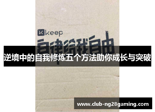 逆境中的自我修炼五个方法助你成长与突破