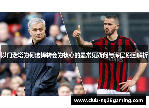 以门迭塔为何选择转会为核心的最常见疑问与深层原因解析