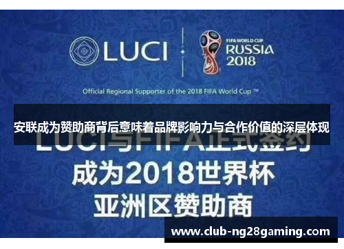 安联成为赞助商背后意味着品牌影响力与合作价值的深层体现