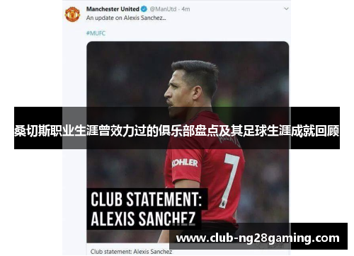 桑切斯职业生涯曾效力过的俱乐部盘点及其足球生涯成就回顾