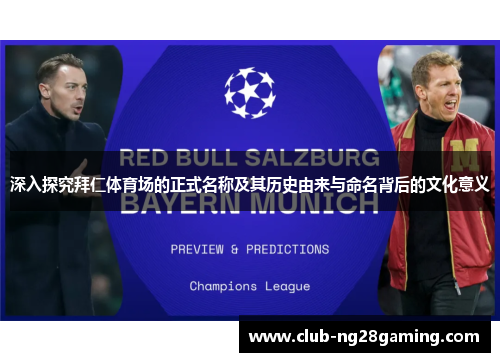 深入探究拜仁体育场的正式名称及其历史由来与命名背后的文化意义