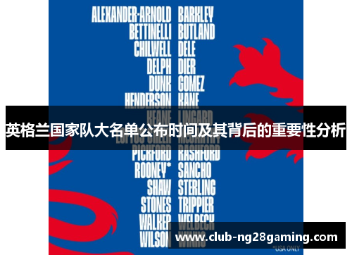 英格兰国家队大名单公布时间及其背后的重要性分析