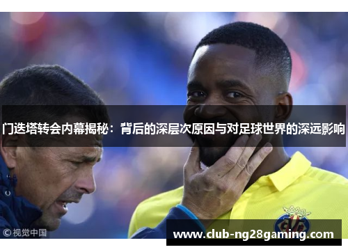 门迭塔转会内幕揭秘：背后的深层次原因与对足球世界的深远影响