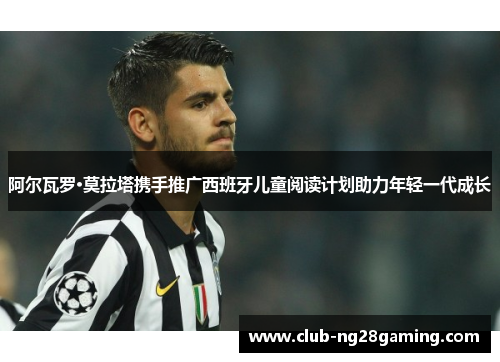 阿尔瓦罗·莫拉塔携手推广西班牙儿童阅读计划助力年轻一代成长