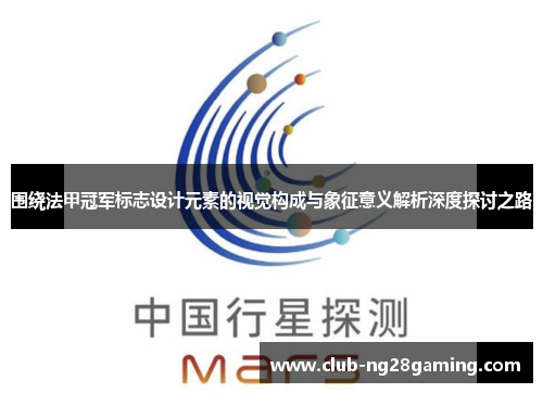 围绕法甲冠军标志设计元素的视觉构成与象征意义解析深度探讨之路