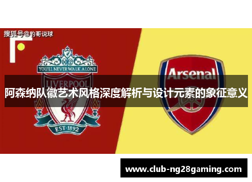 阿森纳队徽艺术风格深度解析与设计元素的象征意义
