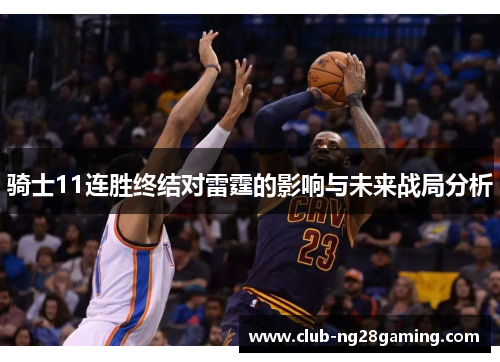 骑士11连胜终结对雷霆的影响与未来战局分析