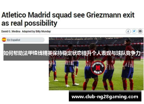 如何帮助法甲锋线精英保持稳定状态提升个人表现与球队竞争力