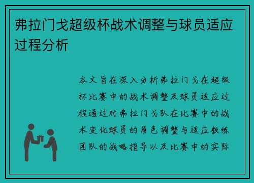 弗拉门戈超级杯战术调整与球员适应过程分析 弗拉门戈超级杯战术调整与球员适应过程分析