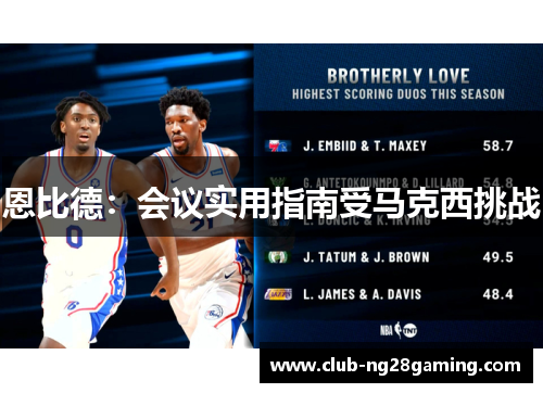 恩比德:会议实用指南受马克西挑战 恩比德:会议实用指南受马克西挑战