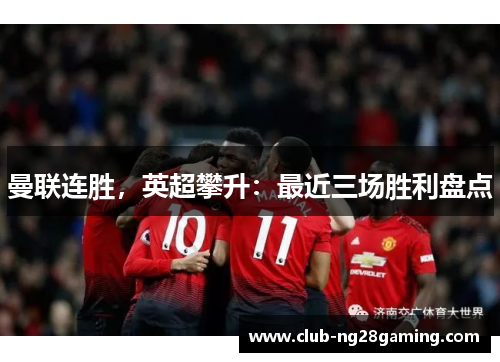 曼联连胜，英超攀升：最近三场胜利盘点