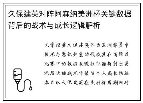 久保建英对阵阿森纳美洲杯关键数据背后的战术与成长逻辑解析 久保建英对阵阿森纳美洲杯关键数据背后的战术与成长逻辑解析