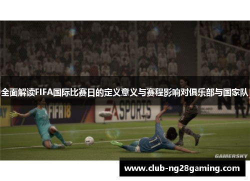 全面解读FIFA国际比赛日的定义意义与赛程影响对俱乐部与国家队 全面解读FIFA国际比赛日的定义意义与赛程影响对俱乐部与国家队