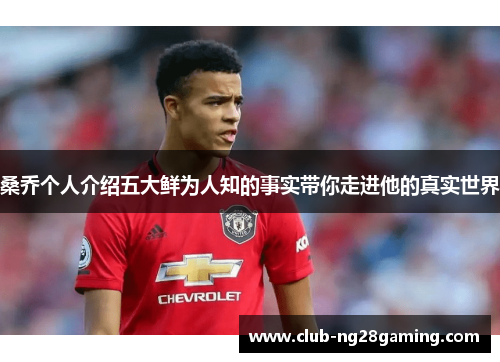 桑乔个人介绍五大鲜为人知的事实带你走进他的真实世界 桑乔个人介绍五大鲜为人知的事实带你走进他的真实世界