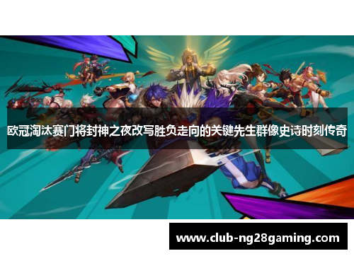 欧冠淘汰赛门将封神之夜改写胜负走向的关键先生群像史诗时刻传奇 欧冠淘汰赛门将封神之夜改写胜负走向的关键先生群像史诗时刻传奇