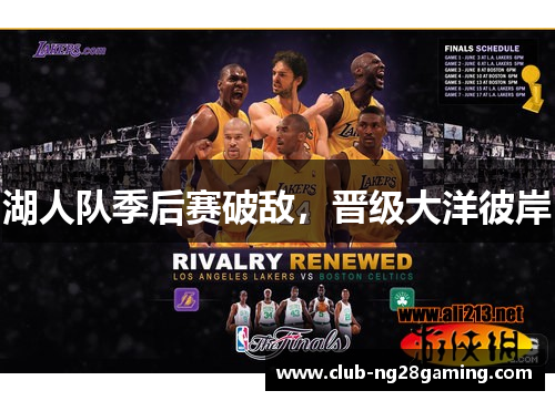 湖人队季后赛破敌,晋级大洋彼岸 湖人队季后赛破敌,晋级大洋彼岸