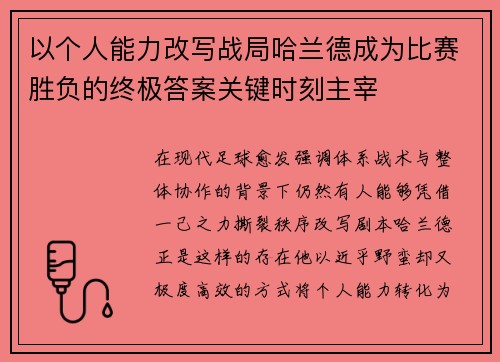 以个人能力改写战局哈兰德成为比赛胜负的终极答案关键时刻主宰