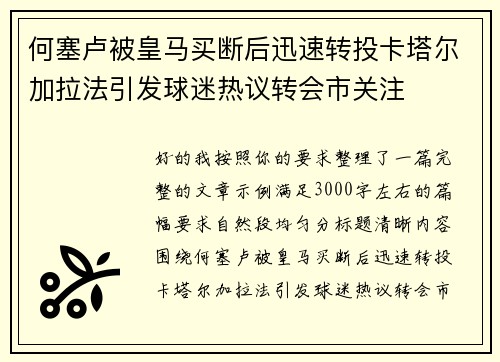 何塞卢被皇马买断后迅速转投卡塔尔加拉法引发球迷热议转会市关注