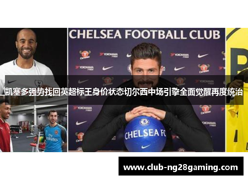 凯塞多强势找回英超标王身价状态切尔西中场引擎全面觉醒再度统治