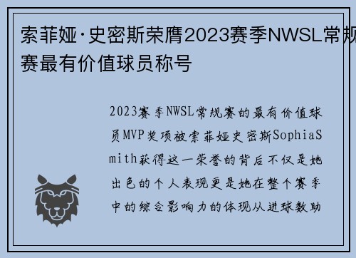 索菲娅·史密斯荣膺2023赛季NWSL常规赛最有价值球员称号