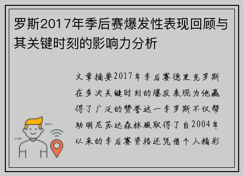罗斯2017年季后赛爆发性表现回顾与其关键时刻的影响力分析