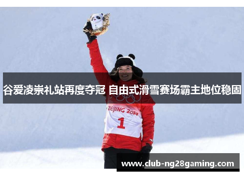 谷爱凌崇礼站再度夺冠 自由式滑雪赛场霸主地位稳固 谷爱凌崇礼站再度夺冠 自由式滑雪赛场霸主地位稳固