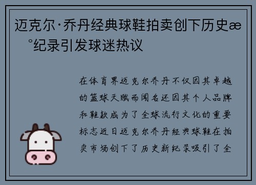 迈克尔·乔丹经典球鞋拍卖创下历史新纪录引发球迷热议 迈克尔·乔丹经典球鞋拍卖创下历史新纪录引发球迷热议