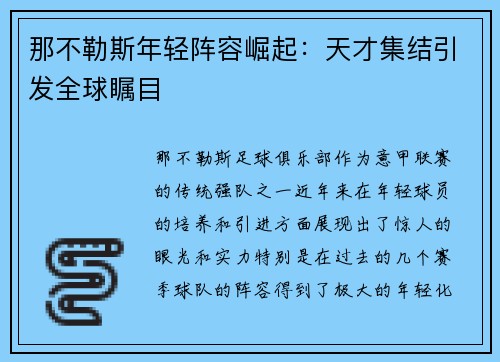 那不勒斯年轻阵容崛起:天才集结引发全球瞩目 那不勒斯年轻阵容崛起:天才集结引发全球瞩目