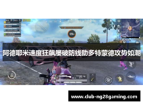 阿德耶米速度狂飙屡破防线助多特蒙德攻势如潮 阿德耶米速度狂飙屡破防线助多特蒙德攻势如潮