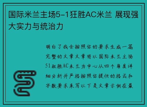 国际米兰主场5-1狂胜AC米兰 展现强大实力与统治力 国际米兰主场5-1狂胜AC米兰 展现强大实力与统治力