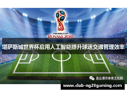 堪萨斯城世界杯启用人工智能提升球迷交通管理效率 堪萨斯城世界杯启用人工智能提升球迷交通管理效率