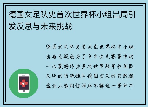 德国女足队史首次世界杯小组出局引发反思与未来挑战 德国女足队史首次世界杯小组出局引发反思与未来挑战