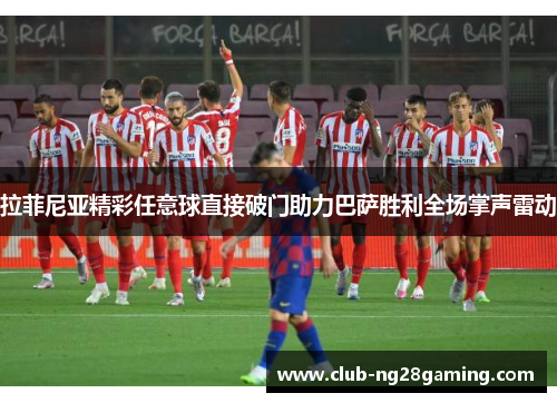 拉菲尼亚精彩任意球直接破门助力巴萨胜利全场掌声雷动 拉菲尼亚精彩任意球直接破门助力巴萨胜利全场掌声雷动