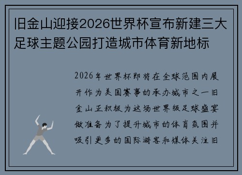 旧金山迎接2026世界杯宣布新建三大足球主题公园打造城市体育新地标 旧金山迎接2026世界杯宣布新建三大足球主题公园打造城市体育新地标
