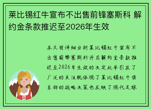 莱比锡红牛宣布不出售前锋塞斯科 解约金条款推迟至2026年生效 莱比锡红牛宣布不出售前锋塞斯科 解约金条款推迟至2026年生效
