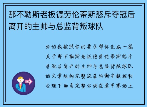 那不勒斯老板德劳伦蒂斯怒斥夺冠后离开的主帅与总监背叛球队 那不勒斯老板德劳伦蒂斯怒斥夺冠后离开的主帅与总监背叛球队