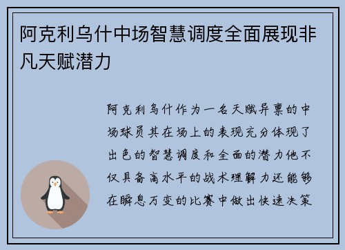 阿克利乌什中场智慧调度全面展现非凡天赋潜力 阿克利乌什中场智慧调度全面展现非凡天赋潜力