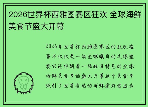 2026世界杯西雅图赛区狂欢 全球海鲜美食节盛大开幕 2026世界杯西雅图赛区狂欢 全球海鲜美食节盛大开幕