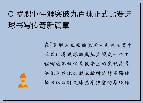 C 罗职业生涯突破九百球正式比赛进球书写传奇新篇章 C 罗职业生涯突破九百球正式比赛进球书写传奇新篇章
