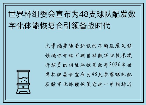 世界杯组委会宣布为48支球队配发数字化体能恢复仓引领备战时代 世界杯组委会宣布为48支球队配发数字化体能恢复仓引领备战时代