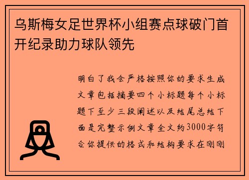 乌斯梅女足世界杯小组赛点球破门首开纪录助力球队领先 乌斯梅女足世界杯小组赛点球破门首开纪录助力球队领先