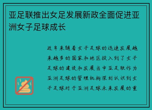 亚足联推出女足发展新政全面促进亚洲女子足球成长 亚足联推出女足发展新政全面促进亚洲女子足球成长
