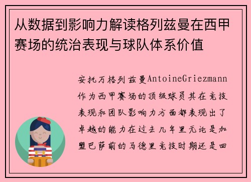 从数据到影响力解读格列兹曼在西甲赛场的统治表现与球队体系价值 从数据到影响力解读格列兹曼在西甲赛场的统治表现与球队体系价值