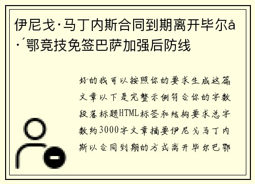 伊尼戈·马丁内斯合同到期离开毕尔巴鄂竞技免签巴萨加强后防线 伊尼戈·马丁内斯合同到期离开毕尔巴鄂竞技免签巴萨加强后防线