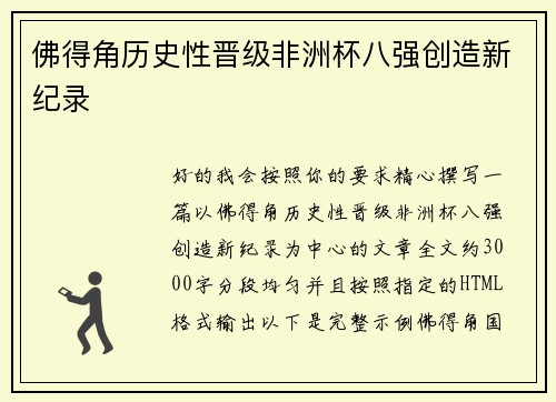 佛得角历史性晋级非洲杯八强创造新纪录 佛得角历史性晋级非洲杯八强创造新纪录