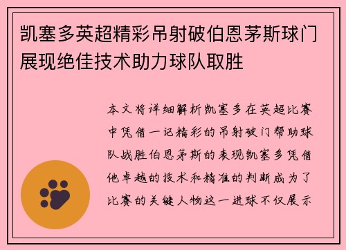 凯塞多英超精彩吊射破伯恩茅斯球门展现绝佳技术助力球队取胜 凯塞多英超精彩吊射破伯恩茅斯球门展现绝佳技术助力球队取胜